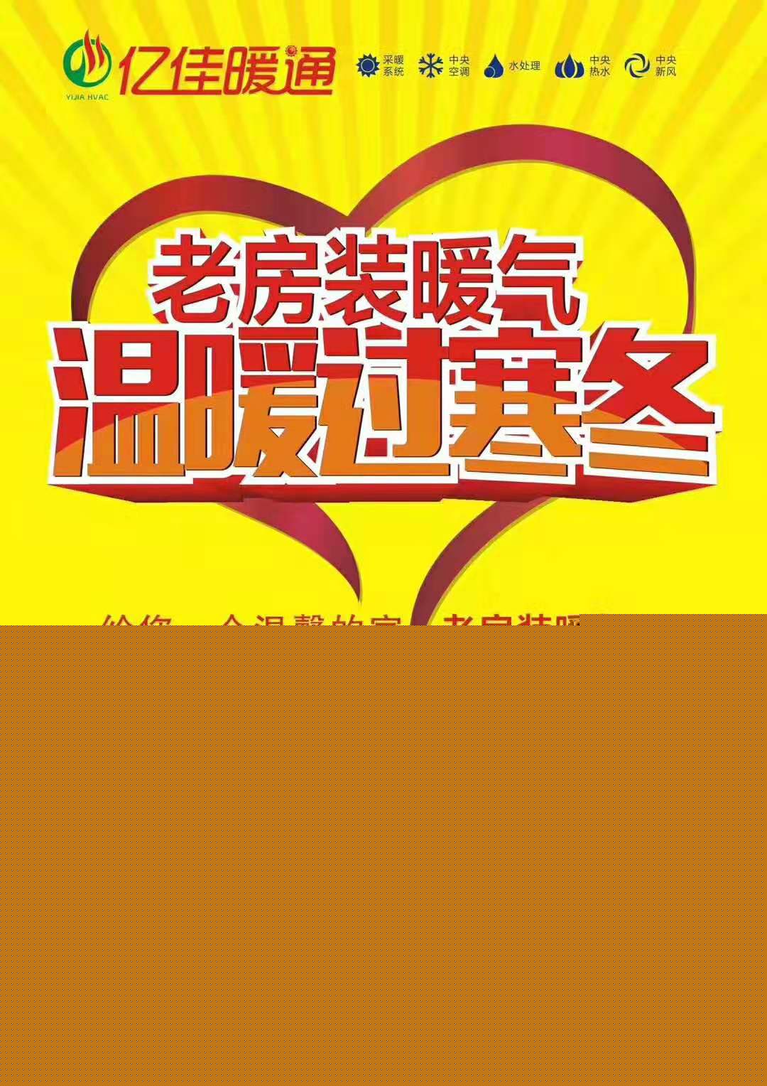 老房裝暖氣，溫暖過寒冬！